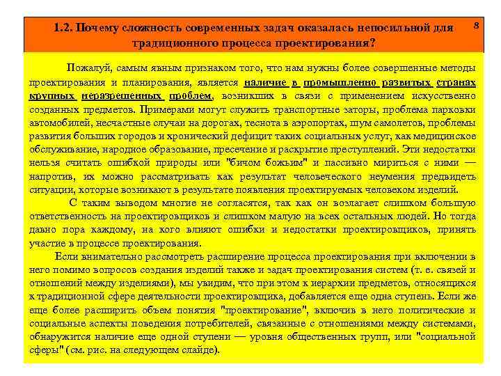 1. 2. Почему сложность современных задач оказалась непосильной для традиционного процесса проектирования? 8 Пожалуй,