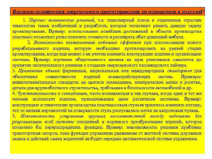 11 Внешние осложнения современного проектирования по отношению к изделию 1. Перенос технических решений, т.