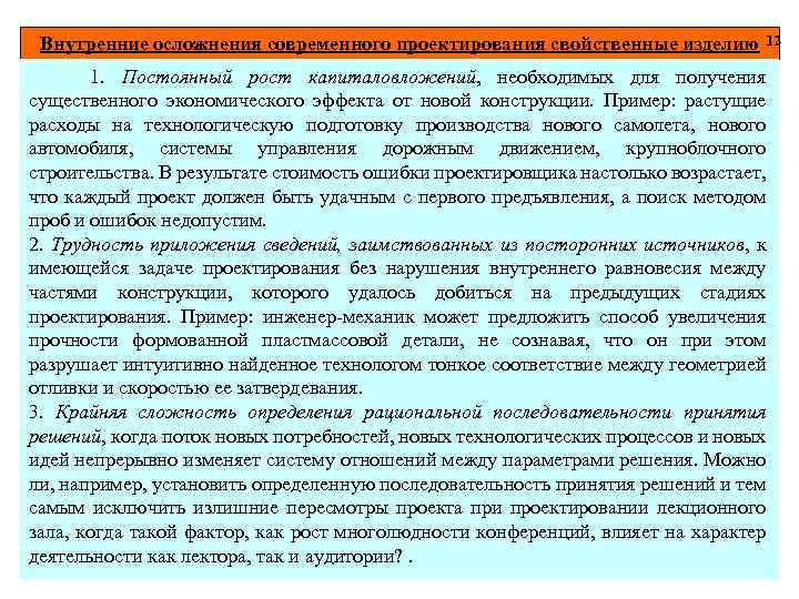 Внутренние осложнения современного проектирования свойственные изделию 12 1. Постоянный рост капиталовложений, необходимых для получения