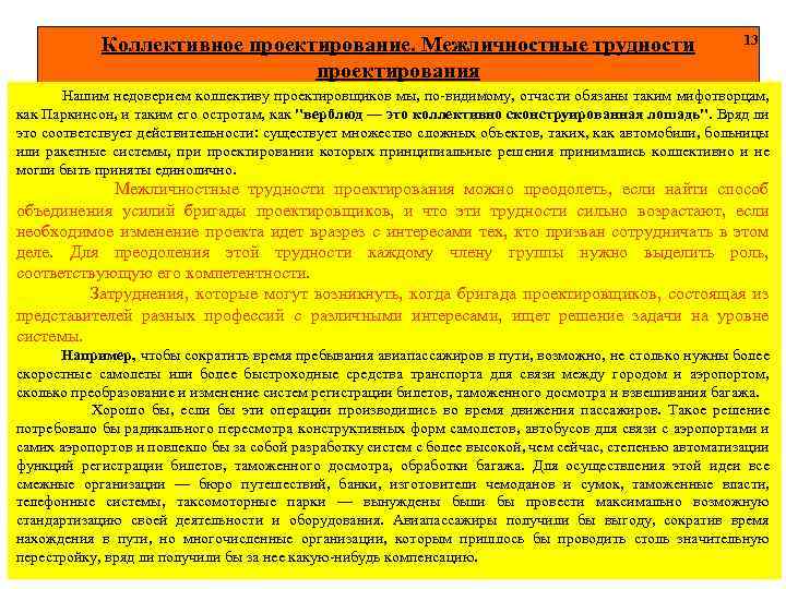 Коллективное проектирование. Межличностные трудности проектирования 13 Нашим недоверием коллективу проектировщиков мы, по-видимому, отчасти обязаны