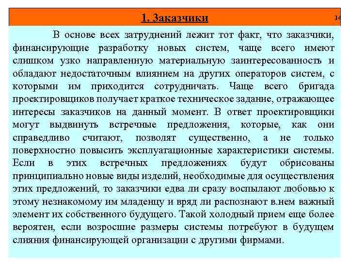 1. 3 аказчики В основе всех затруднений лежит тот факт, что заказчики, финансирующие разработку