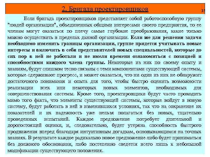 2. Бригада проектировщиков 15 Если бригада проектировщиков представляет собой работоспособную группу 