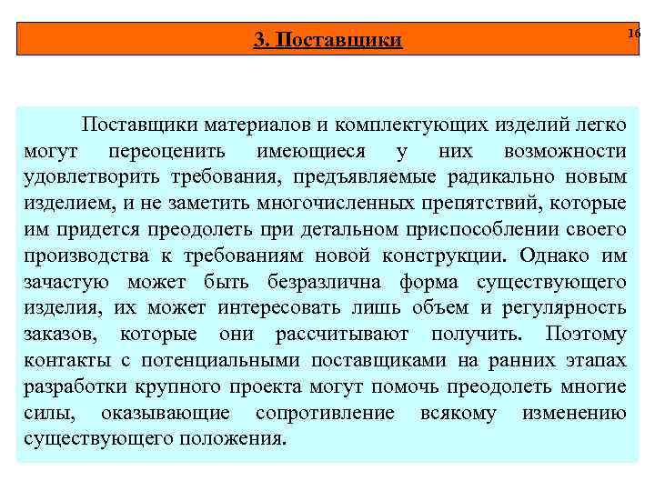 3. Поставщики материалов и комплектующих изделий легко могут переоценить имеющиеся у них возможности удовлетворить