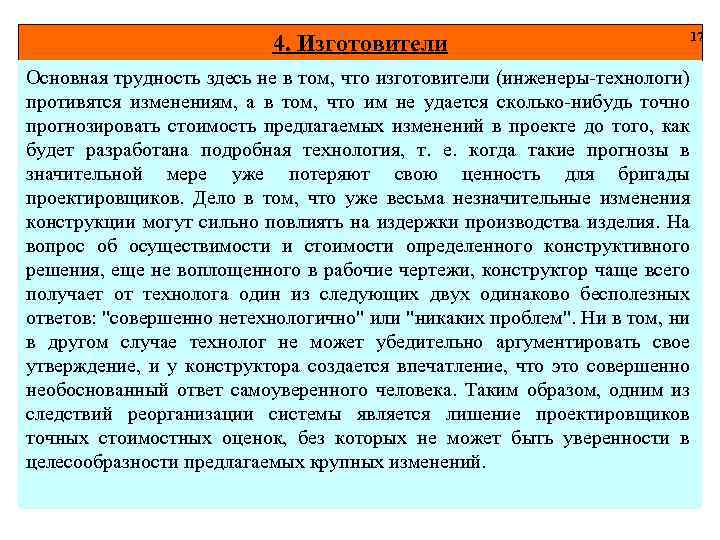 4. Изготовители 17 Основная трудность здесь не в том, что изготовители (инженеры-технологи) противятся изменениям,