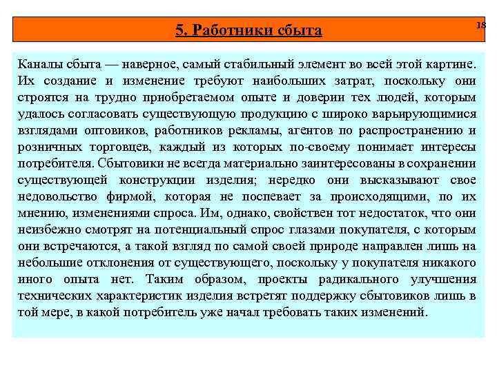 5. Работники сбыта 18 Каналы сбыта — наверное, самый стабильный элемент во всей этой