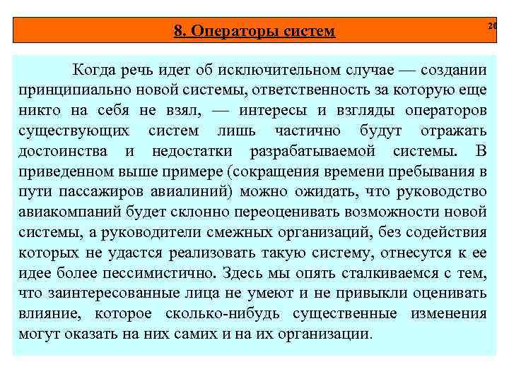 8. Операторы систем Когда речь идет об исключительном случае — создании принципиально новой системы,