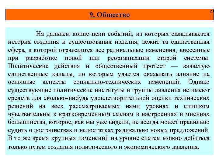 9. Общество На дальнем конце цепи событий, из которых складывается история создания и существования
