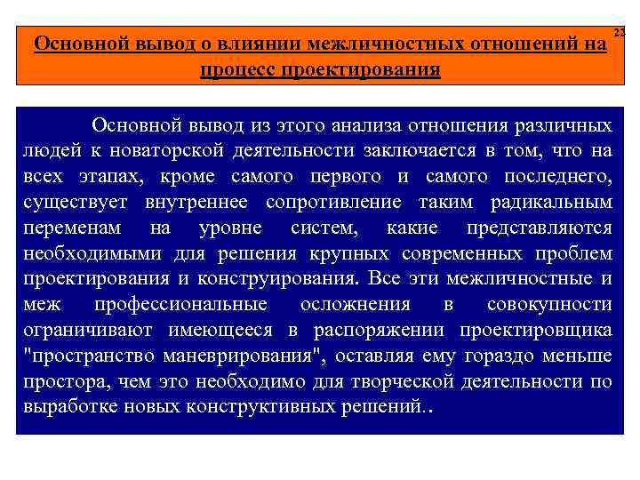 Основной вывод о влиянии межличностных отношений на процесс проектирования Основной вывод из этого анализа