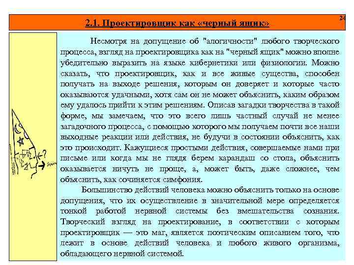 2. 1. Проектировщик как «черный ящик» 24 Несмотря на допущение об 