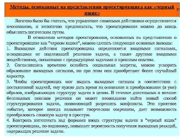 Методы, основанные на представлении проектировщика как «черный ящик» 25 Логично было бы считать, что
