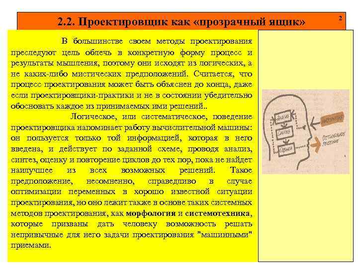 2. 2. Проектировщик как «прозрачный ящик» В большинстве своем методы проектирования преследуют цель облечь