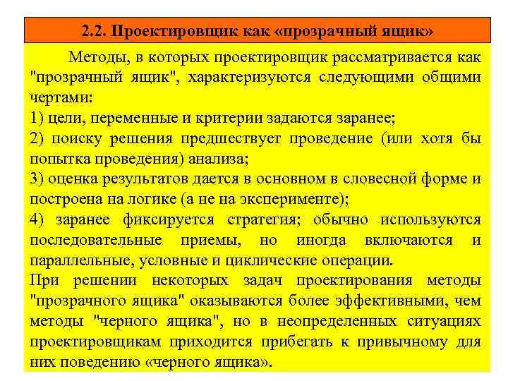 2. 2. Проектировщик как «прозрачный ящик» 3 Методы, в которых проектировщик рассматривается как 