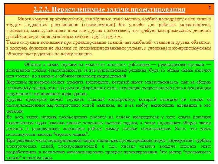2. 2. 2. Нерасчленимые задачи проектирования 5 Многие задачи проектирования, как крупные, так и