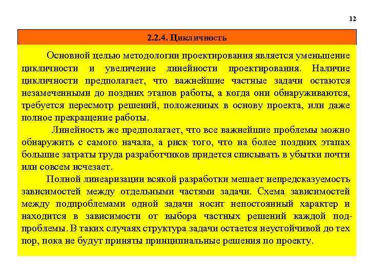 12 2. 2. 4. Цикличность Основной целью методологии проектирования является уменьшение цикличности и увеличение