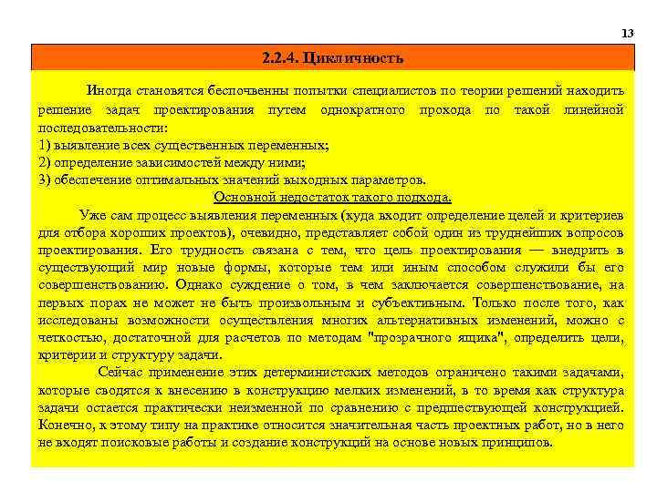 13 2. 2. 4. Цикличность Иногда становятся беспочвенны попытки специалистов по теории решений находить
