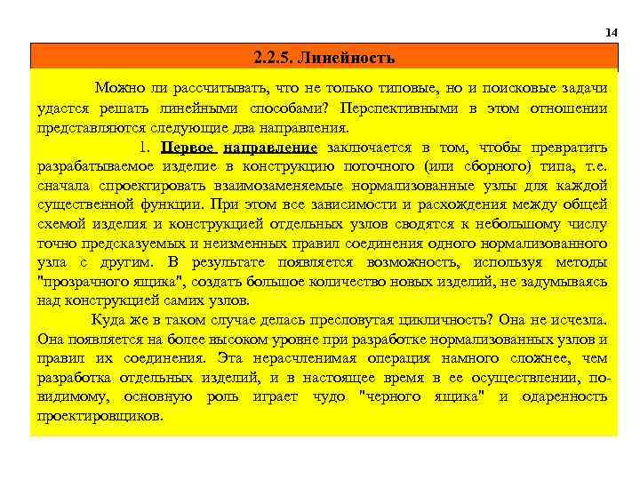 14 2. 2. 5. Линейность Можно ли рассчитывать, что не только типовые, но и