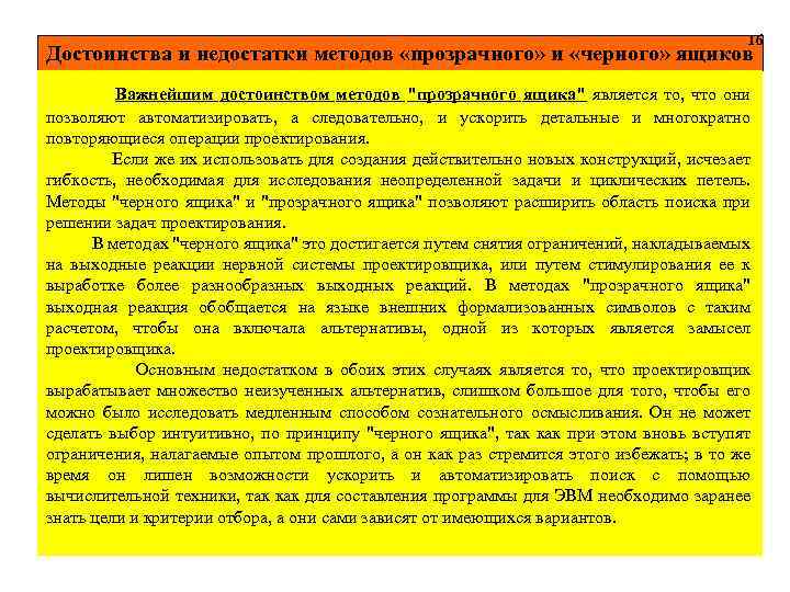 16 Достоинства и недостатки методов «прозрачного» и «черного» ящиков Важнейшим достоинством методов 