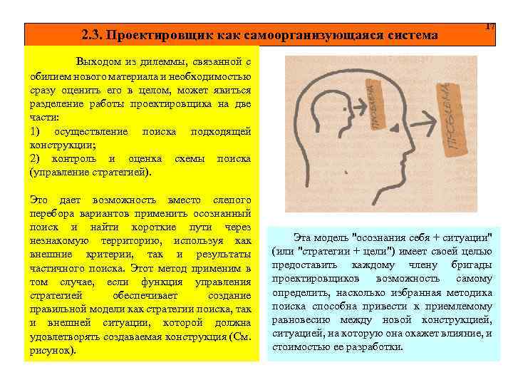 2. 3. Проектировщик как самоорганизующаяся система 17 Выходом из дилеммы, связанной с обилием нового