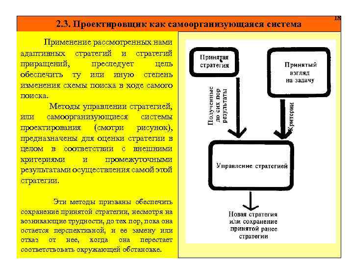 2. 3. Проектировщик как самоорганизующаяся система Применение рассмотренных нами адаптивных стратегий и стратегий приращений,