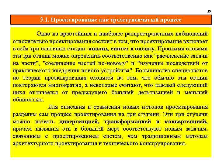 19 3. 1. Проектирование как трехступенчатый процесс Одно из простейших и наиболее распространенных наблюдений