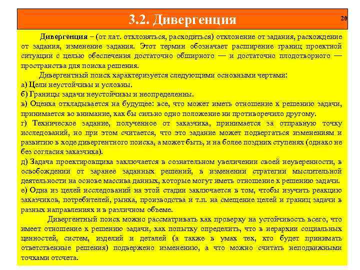 3. 2. Дивергенция 20 Дивергенция – (от лат. отклоняться, расходиться) отклонение от задания, расхождение
