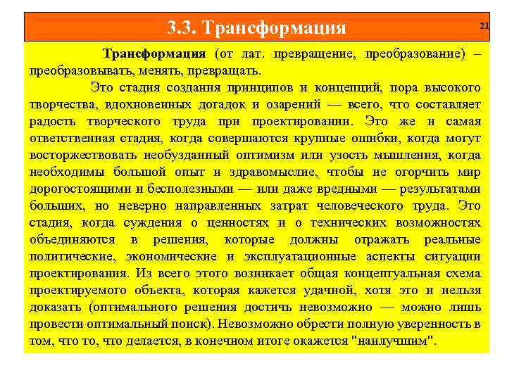 3. 3. Трансформация 21 Трансформация (от лат. превращение, преобразование) – преобразовывать, менять, превращать. Это