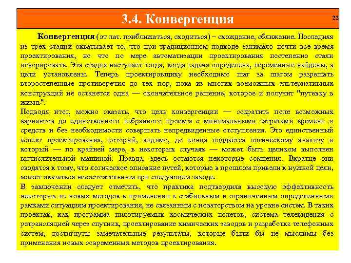 3. 4. Конвергенция 22 Конвергенция (от лат. приближаться, сходиться) – схождение, сближение. Последняя из