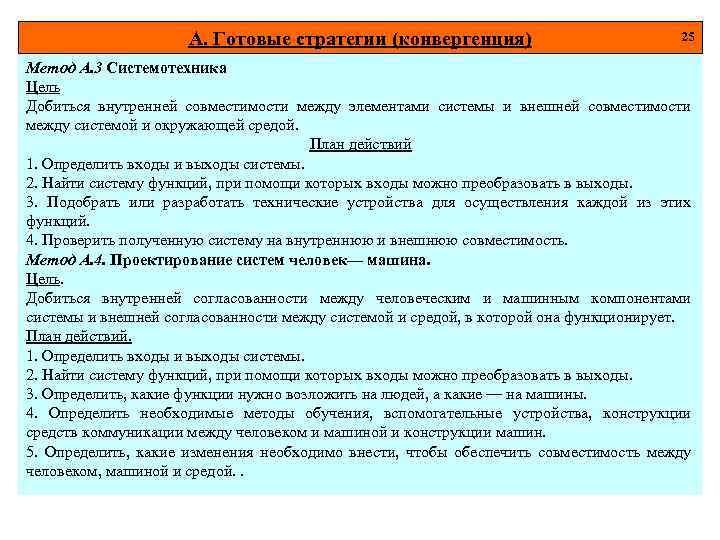 А. Готовые стратегии (конвергенция) 25 Метод А. 3 Системотехника Цель Добиться внутренней совместимости между