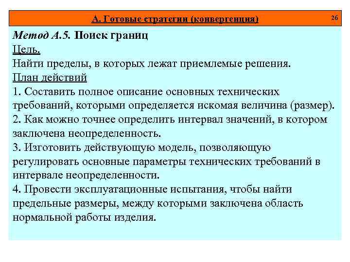 А. Готовые стратегии (конвергенция) 26 Метод А. 5. Поиск границ Цель. Найти пределы, в