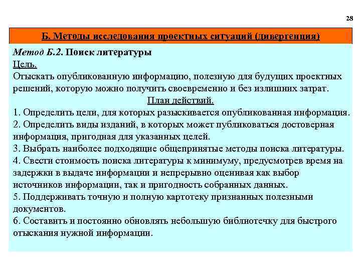 28 Б. Методы исследования проектных ситуаций (дивергенция) Метод Б. 2. Поиск литературы Цель. Отыскать