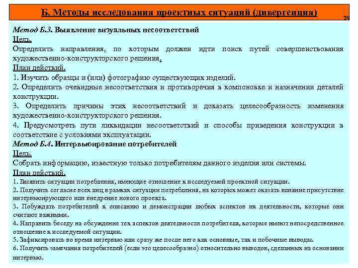 Б. Методы исследования проектных ситуаций (дивергенция) 29 Метод Б. 3. Выявление визуальных несоответствий Цель.