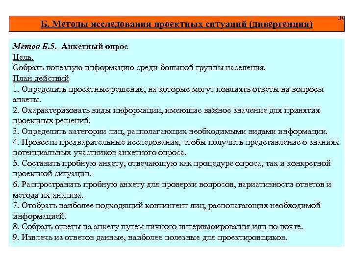 Б. Методы исследования проектных ситуаций (дивергенция) 30 Метод Б. 5. Анкетный опрос Цель. Собрать