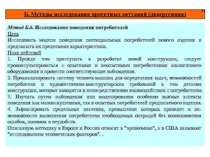 Б. Методы исследования проектных ситуаций (дивергенция) 31 Метод Б. 6. Исследование поведения потребителей Цель