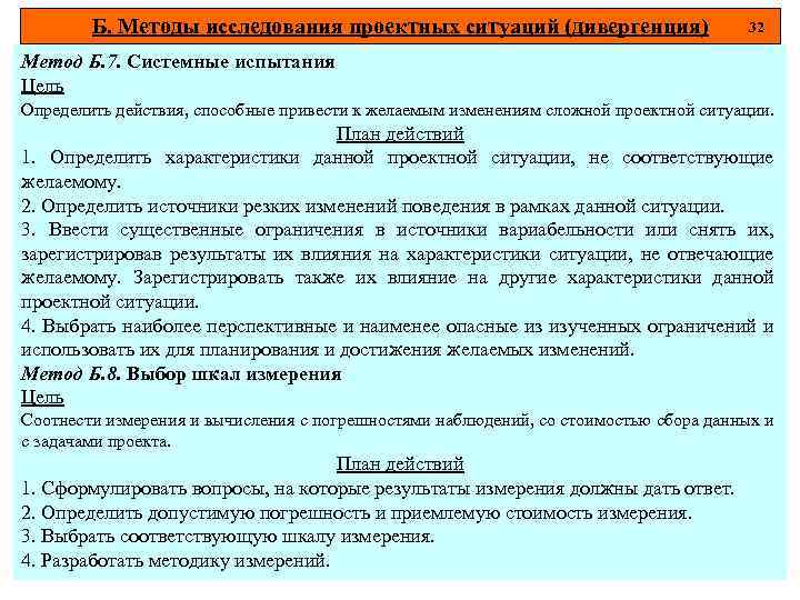 Б. Методы исследования проектных ситуаций (дивергенция) 32 Метод Б. 7. Системные испытания Цель Определить