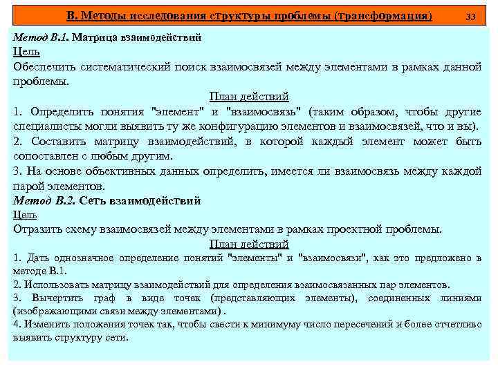В. Методы исследования структуры проблемы (трансформация) 33 Метод В. 1. Матрица взаимодействий Цель Обеспечить