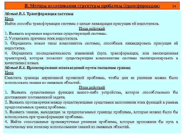 В. Методы исследования структуры проблемы (трансформация) 34 Метод В. 3. Трансформация системы Цель Найти