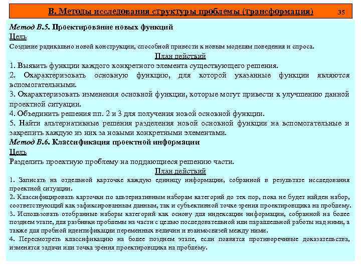 В. Методы исследования структуры проблемы (трансформация) 35 Метод В. 5. Проектирование новых функций Цель