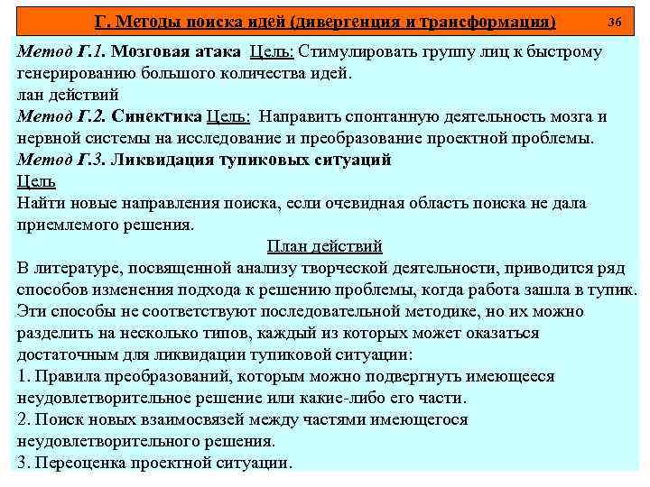 Г. Методы поиска идей (дивергенция и трансформация) 36 Метод Г. 1. Мозговая атака Цель: