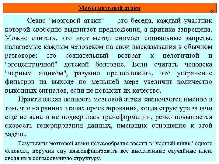 Метод мозговой атаки 26 Сеанс 
