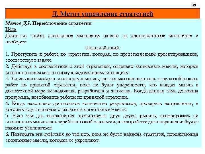 38 Д. Метод управление стратегией Метод Д. 1. Переключение стратегии Цель Добиться, чтобы спонтанное