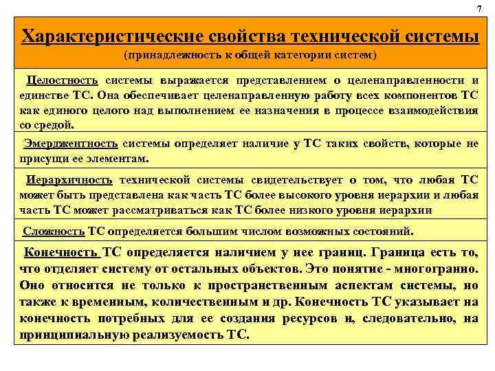7 Характеристические свойства технической системы (принадлежность к общей категории систем) Целостность системы выражается представлением