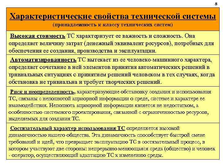 8 Характеристические свойства технической системы (принадлежность к классу технических систем) Высокая стоимость ТС характеризует