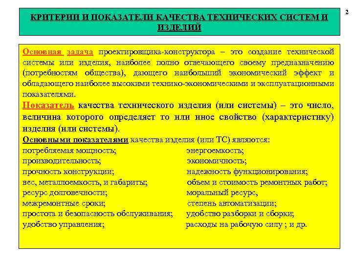 КРИТЕРИИ И ПОКАЗАТЕЛИ КАЧЕСТВА ТЕХНИЧЕСКИХ СИСТЕМ И ИЗДЕЛИЙ Основная задача проектировщика-конструктора – это создание