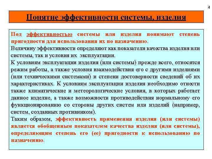 4 Понятие эффективности системы, изделия Под эффективностью системы или изделия понимают степень пригодности для