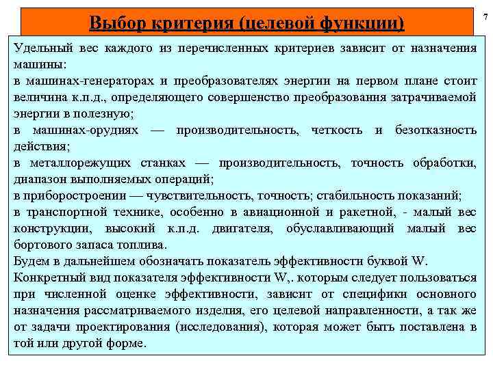 Выбор критерия (целевой функции) Удельный вес каждого из перечисленных критериев зависит от назначения машины: