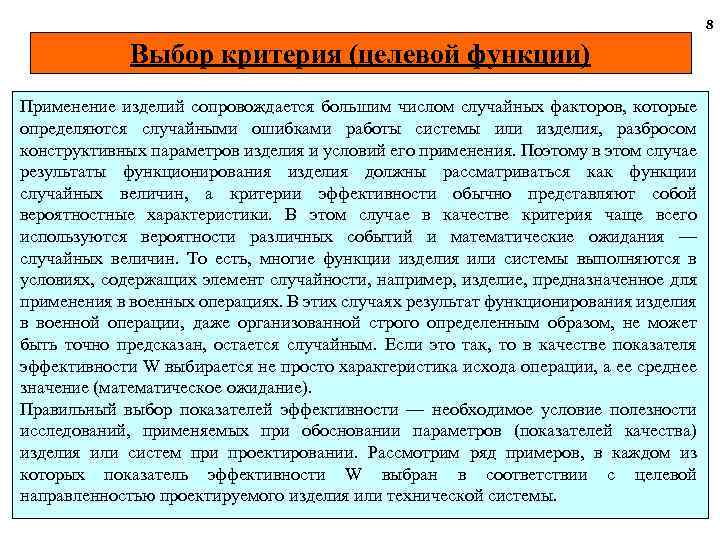 8 Выбор критерия (целевой функции) Применение изделий сопровождается большим числом случайных факторов, которые определяются