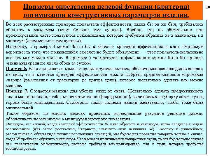 Примеры определения целевой функции (критерия) оптимизации конструктивных параметров изделия. Во всех рассмотренных примерах показатель