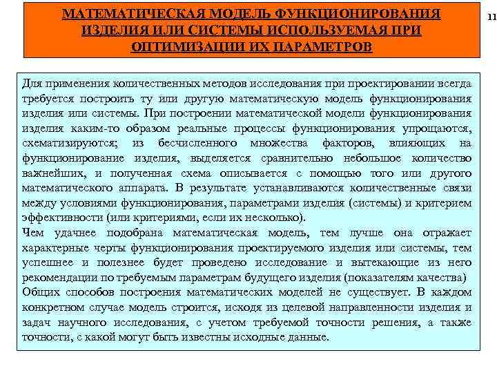 МАТЕМАТИЧЕСКАЯ МОДЕЛЬ ФУНКЦИОНИРОВАНИЯ ИЗДЕЛИЯ ИЛИ СИСТЕМЫ ИСПОЛЬЗУЕМАЯ ПРИ ОПТИМИЗАЦИИ ИХ ПАРАМЕТРОВ Для применения количественных