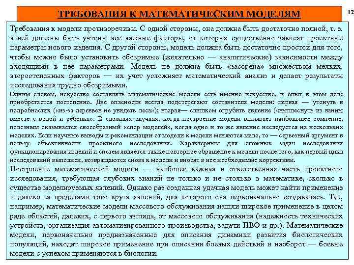 ТРЕБОВАНИЯ К МАТЕМАТИЧЕСКИМ МОДЕЛЯМ Требования к модели противоречивы. С одной стороны, она должна быть