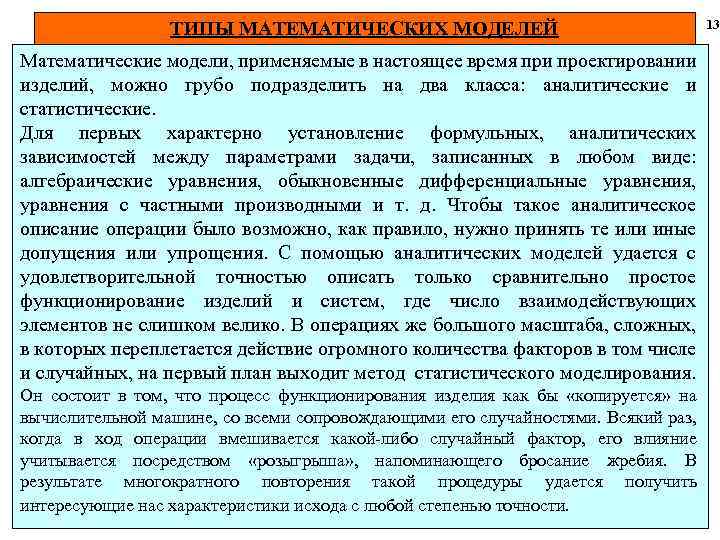 ТИПЫ МАТЕМАТИЧЕСКИХ МОДЕЛЕЙ Математические модели, применяемые в настоящее время при проектировании изделий, можно грубо